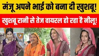 मंजू मोहनी ने नीलू उर्फ नीलेश का कर दिया खुलासा नीलू कैसे बना लड़की! खुशबू रानी हैं हैरान! 