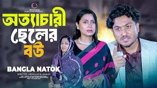 অত্যচারী ছেলের বউ | Ottachari Cheler Bou | Shaikot | Afreen | Mantasa | Bangla New Natok 2025