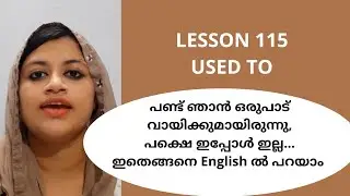 Used to|| Lesson 115|| Spoken English Malayalam