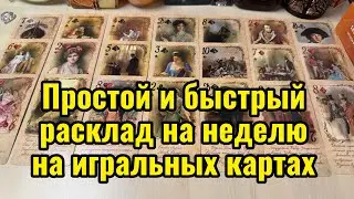 Простой и быстрый расклад на неделю на игральных картах