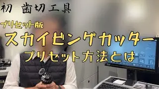 【歯】最近流行りの歯切工具 スカイビングカッターのプリセット方法とは？
