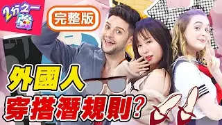 各國穿搭藏潛規則？台式風格到「這國」要小心？長裙配短靴竟被當農村嬤？梁赫群 Sandy吳姍儒【#2分之一強】20200408 完整版 EP1267