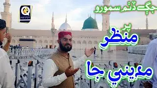 Sindhi Naat 2024 _ Shafique Ali Qadri _ jag dithum samoro manzar madine ja