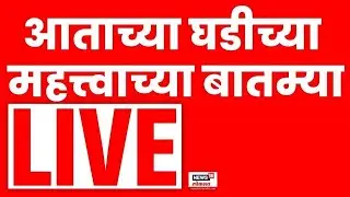 Marathi Breaking LIVE | 9 Jan | महत्त्वाच्या बातम्या | Maharashtra Politics | Nashik Thackeray Sabha