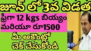 Kcr 1500 latest news||free ration 1500 rupees latest information||free ration June month