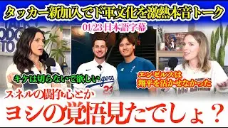 タッカー新加入に地元ファンがドジャース文化を激アツ本音トーク「翔平の日本での人気見たでしょ？ヨシの覚悟にカーショウも刺激されてたわ」【日本語字幕】