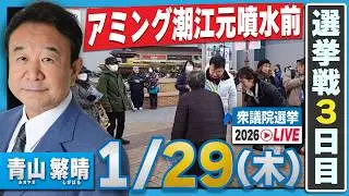 【衆院選2026】青山繁晴 1月29日（木）街頭演説～練り歩き＠アミング潮江元噴水前