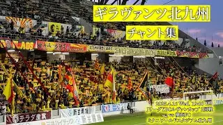 ギラヴァンツ北九州 チャント集【2025.4.16 vs横浜FC】