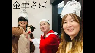 金華さば　うたって本番②