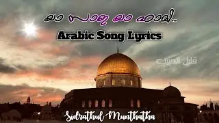 Arabic Song Lyrics|ya sai ya hami|അറബി ഗാനം|യാ സാഇ യാ ഹാമി|Sidrathul Munthaha