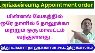 அங்கன்வாடி Appointment order வந்துவிட்டது | anganwadi Results வந்துடுச்சி | அங்கன்வாடி Results #jobs
