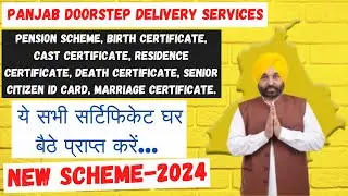 Panjab Doorstep Delivery Service New Scheme 📢 | सभी DOCUMENTS अब घर बैठे बनबायेँ | New 🔥 Scheme-2024