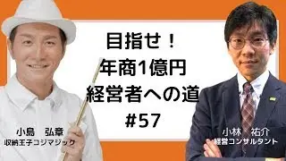目指せ！年商1億円 収納王子コジマジックの経営者への道 Vol 57