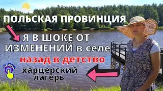 Село не УЗНАТЬ! Что произошло? Польская провинция. Летний лагерь закрыт. Konopiska. Жизнь в Польше.