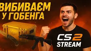 З ПРИЙДЕШНІМ НОВИМ РОКОМ | ВИБИВАЄМ ЩОТИЖНЕВИЙ ДРОП В Counter-Strike 2