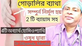 গোড়ালি ব্যাথার হোমিওপ্যাথি ওষুধ ও ব্যায়াম । গোড়ালির হাড় বাড়ার কারণ ও চিকিৎসা। Heel pain