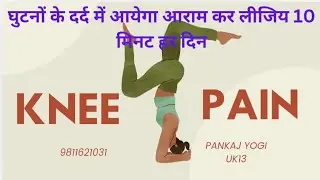 Kneepain relief exercise घुटने के दर्द को कैसे ठीक करे #health #viralvideo #shortvideo #kneepain 