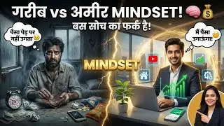 गरीब vs अमीर: बस MINDSET का फर्क! 🧠💰 Money Mindset Complete Guide Hindi