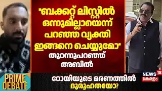 ''ബക്കറ്റ് ലിസ്റ്റിൽ ഒന്നുമില്ലായെന്ന് പറഞ്ഞ വ്യക്തി ഇങ്ങനെ ചെയ്യുമോ''; തുറന്നുപറഞ്ഞ് Abil | CJ Roy