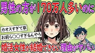 男性が170万人多いのに、婚活をしている女性がなかなか結婚できない原因が深刻だ。