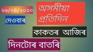 Asomiya Pratidin // News //Bhaskar Upadhaya