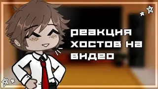 //☆Реакция хостов на видео☆// (И.Н.М.Т) гача клуб