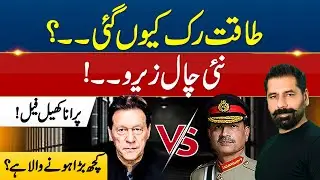 POWER OUT OF IDEAS? PTI VS ESTABLISHMENT | PAKISTAN AT A PAUSE