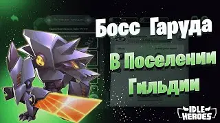 Idle Heroes - Поселение гильдии 