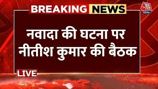 Nawada News LIVE Updates: नवादा की घटना पर CM Nitish Kumar का बड़ा एक्शन | Bihar News | Aaj Tak