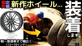 【激安定番に】新作ホイール登場！したので買って装着｜新品スタッドレスも。