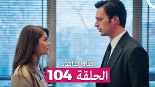فتاة النافذة الحلقة 104 (Arabic Dubbed)