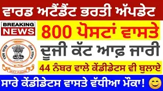 Ward attendant 2nd cut off list out / bfuhs ward attendant cut off / bfuhs ward attendant merit list