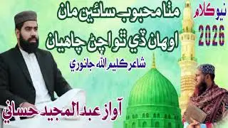 مٺا محبوب سائين مان اوھان ڏي ٿو اچڻ  چاھيان ثنا خوان محترم جناب عبدالمجيد حساني صاحب 