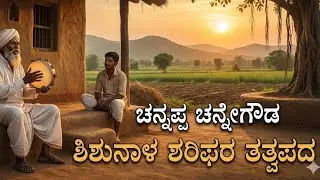 Channappa Channegowda|The soulful magic of Shishunala Sharif|Folk song|ಹಳ್ಳಿಯ ಸೊಗಡು|ಅಧ್ಯಾತ್ಮದ ಅಗಾಧತೆ