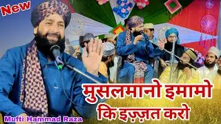मुसलमानो इमामो की इज़्ज़त करो ) New Taqrer 2026 Mufti Hammad Raza #viralvideo #viraltaqreer