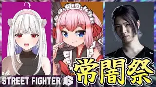 【#スト6 】常闇祭本番！　チーム「餅黒派」で優勝目指すぞ～！！【千羽黒乃】