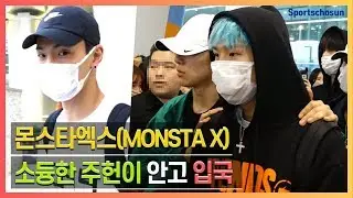 몬스타엑스(MONSTA X), 소듕한 주헌이 안고 입국 (190926 Incheon Airport)