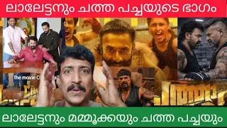ലാലേട്ടനും 🔥മമ്മുക്കയും 🔥ചത്ത പച്ചയും ♥️രണ്ടു പേരും ചത്ത പച്ചയുടെ ഭാഗം 🔥🔥ഇത് പൊളിക്കും മക്കളെ ♥️♥️