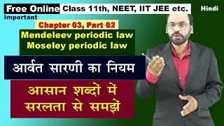 02 Mendeleev & Moseley's periodic law | 11th chap 03| NEET , IIT JEE etc ( in Hindi)