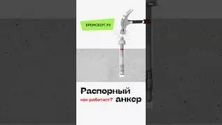 Принцип работы распорного анкера #hilti  #стройка #ремонт #монтаж #building #construction