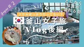 【釜山女子旅Vlog後編】海雲台観光＆！甘川文化村　ブルーラインパーク・X the Sky・Egg Drop・ナッコプセ