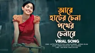 আরে হাটের চেনা পথের চেনারে  | Are Hater Chena Pother Chena re | কেউ নাই সংস্যারের মাঝে রে | Trending