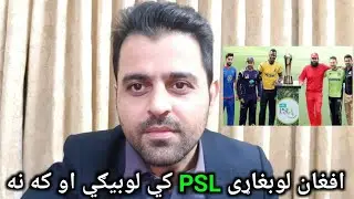 ACB Refused Afghan Players To Play In PSL T20 2019 In Pashto