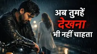 अब तुम्हें देखना भी नहीं चाहता 💔 | Heart Touching Sad Love Song | Sukhbir Verma