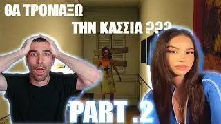 Τρομάζω ΤΗΝ ΚΑΣΣΙΑ ΔΕΥΤΕΡΗ ΦΟΡΑ ? Part 2- Vr Paranormal Activity