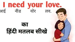 I need your love ka hindi|i need your love ka matlab|i need your love meaning in hindi