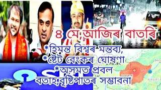 4may,আজিৰ গুৰুত্বপূৰ্ণ বাতৰি//News live assam