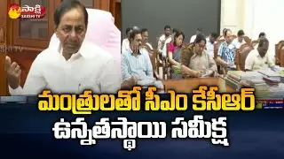 CM KCR High-Level Review Meeting with Ministers | Pragathibhavan | Sakshi TV