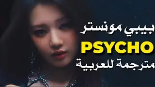 اغنية بيبي مونستر الجديدة PSYCHO مترجمة BABYMONSTER - PSYCHO / Arabic sub