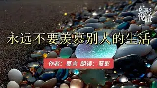 散文诵读《永远不要羡慕别人的生活》把握最真实的自己